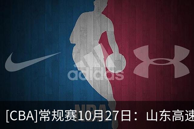 [CBA]常规赛10月27日：山东高速VS北京首钢 集锦